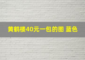 黄鹤楼40元一包的图 蓝色